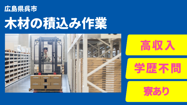 高木工業株式会社 収入アップ【木材の積込み作業】の工場求人・派遣情報 | ジョバディ工場