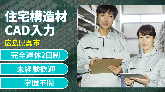 高木工業株式会社 【住宅構造材CAD入力】の工場求人・派遣情報 | ジョバディ工場