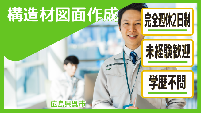 高木工業株式会社 バランス重視勤務【構造材図面作成】の工場求人・派遣情報 | ジョバディ工場