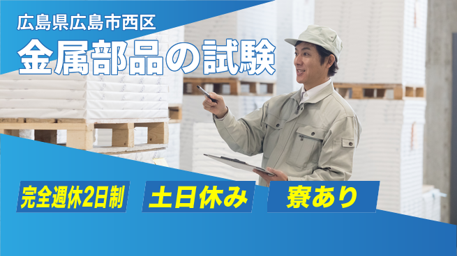 高木工業株式会社 【金属部品の試験】の工場求人・派遣情報 | ジョバディ工場