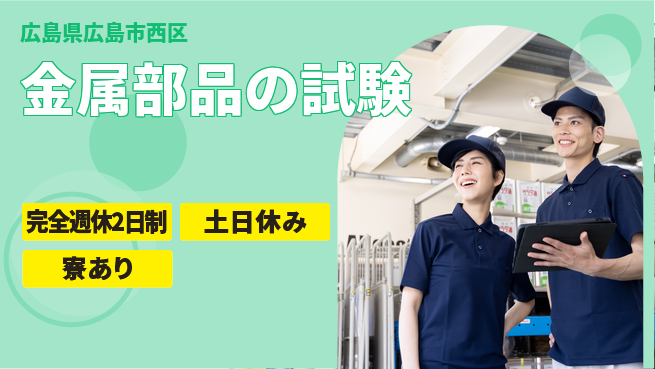 高木工業株式会社 【金属部品の試験】経験者優遇の工場求人・派遣情報 | ジョバディ工場
