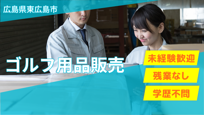 高木工業株式会社 【ゴルフ用品販売】の工場求人・派遣情報 | ジョバディ工場