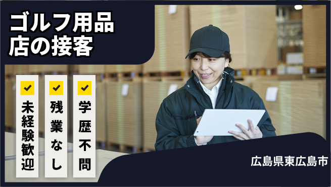 高木工業株式会社 【ゴルフ用品店の接客】安心サポートありの工場求人・派遣情報 | ジョバディ工場