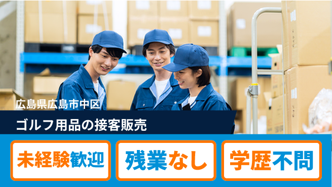 高木工業株式会社 【ゴルフ用品の接客販売】安心のフォロー体制の工場求人・派遣情報 | ジョバディ工場