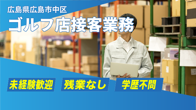 高木工業株式会社 安心の日勤【ゴルフ店接客業務】の工場求人・派遣情報 | ジョバディ工場
