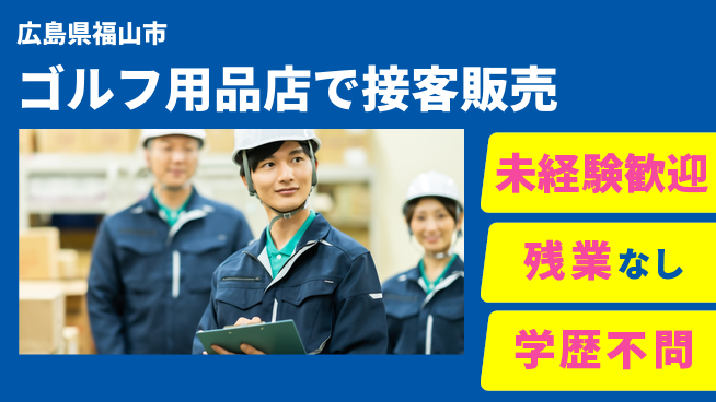 高木工業株式会社 【ゴルフ用品店で接客販売】安心のフォロー体制の工場求人・派遣情報 | ジョバディ工場