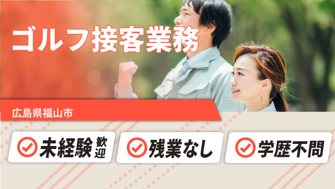 高木工業株式会社 日中勤務安心【ゴルフ接客業務】の工場求人・派遣情報 | ジョバディ工場