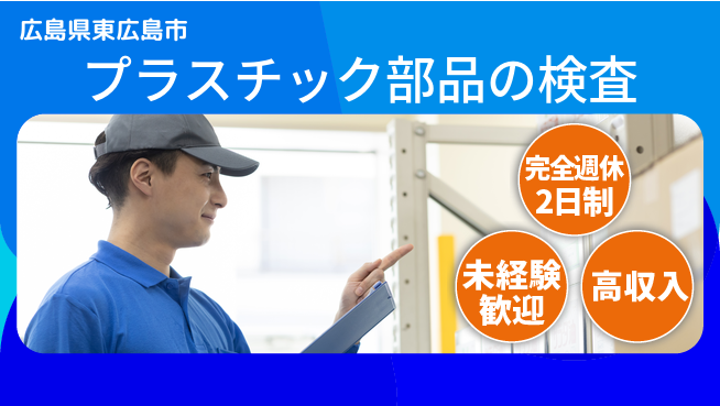 高木工業株式会社 【プラスチック部品の検査】初心者OK！の工場求人・派遣情報 | ジョバディ工場