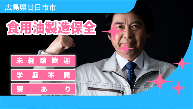 高木工業株式会社 【食用油製造保全】の工場求人・派遣情報 | ジョバディ工場