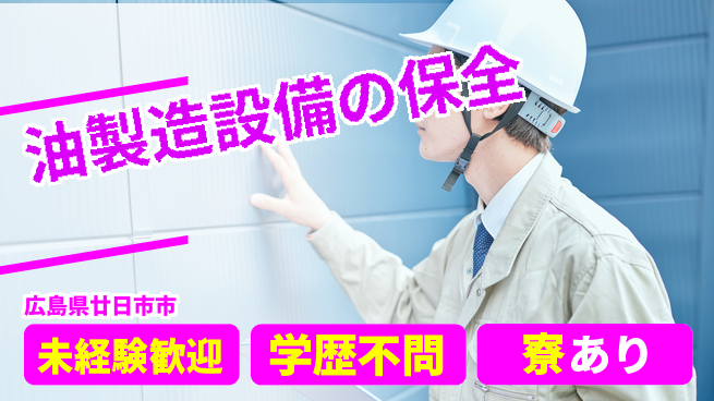 高木工業株式会社 【油製造設備の保全】資格を活かせるチャンス！の工場求人・派遣情報 | ジョバディ工場