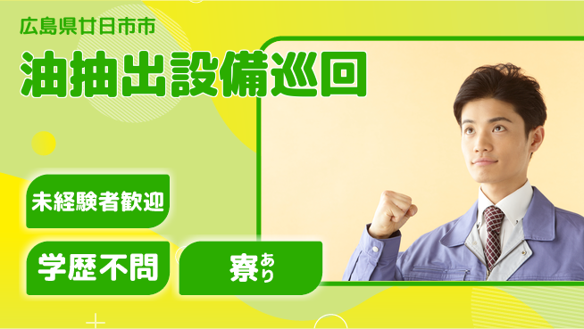 高木工業株式会社 初めてでも安心【油抽出設備巡回】の工場求人・派遣情報 | ジョバディ工場