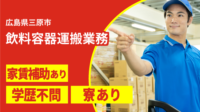 高木工業株式会社 【飲料容器運搬業務】安定職場で働こう！の工場求人・派遣情報 | ジョバディ工場