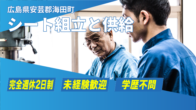 高木工業株式会社 【シート組立と供給】手厚い研修ありの工場求人・派遣情報 | ジョバディ工場