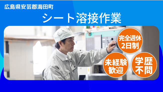 高木工業株式会社 安心の週休二日【シート溶接作業】の工場求人・派遣情報 | ジョバディ工場