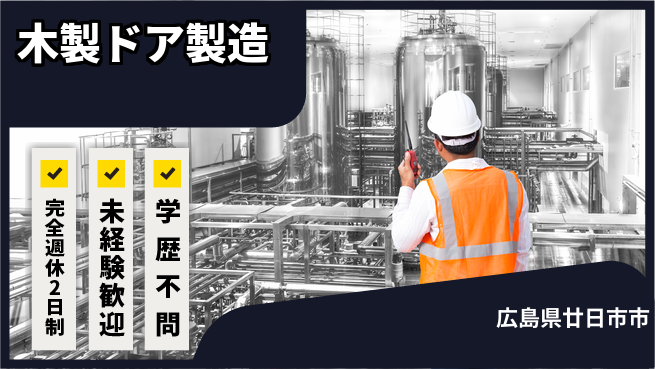 高木工業株式会社 【木製ドア製造】の工場求人・派遣情報 | ジョバディ工場