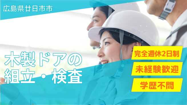 高木工業株式会社 【木製ドアの組立・検査】機械操作で簡単作業！の工場求人・派遣情報 | ジョバディ工場