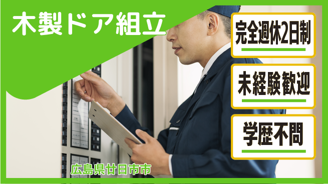 高木工業株式会社 週休2日で安心【木製ドア組立】の工場求人・派遣情報 | ジョバディ工場