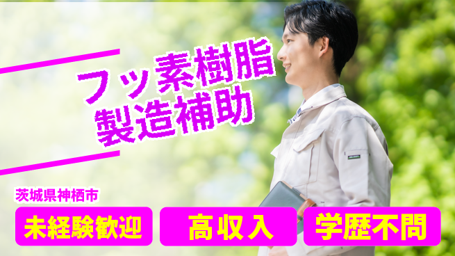 高木工業株式会社 【フッ素樹脂製造補助】の工場求人・派遣情報 | ジョバディ工場