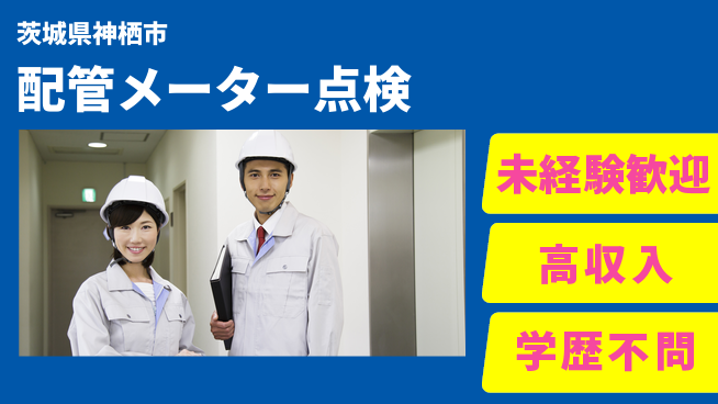 高木工業株式会社 初めてでも安心【配管メーター点検】の工場求人・派遣情報 | ジョバディ工場