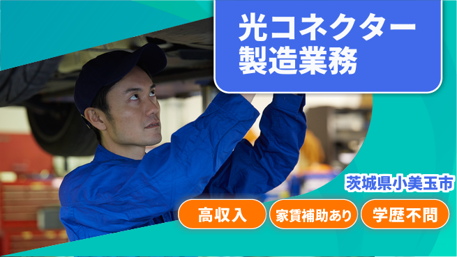 高木工業株式会社 【光コネクター製造業務】快適な環境で働けます！の工場求人・派遣情報 | ジョバディ工場