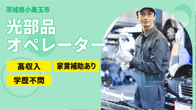 高木工業株式会社 収入アップ【光部品オペレーター】の工場求人・派遣情報 | ジョバディ工場
