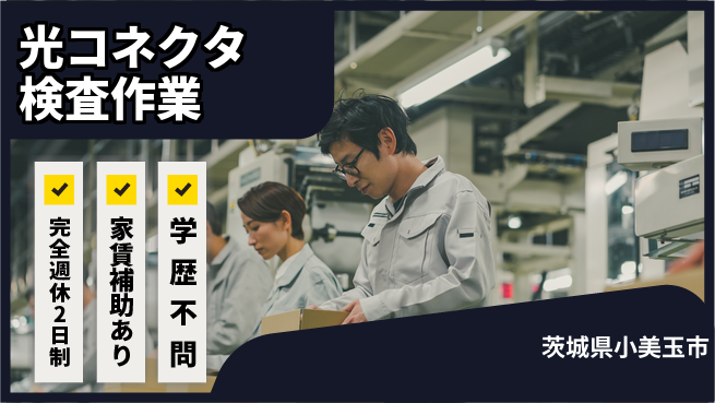 高木工業株式会社 【光コネクタ検査作業】の工場求人・派遣情報 | ジョバディ工場