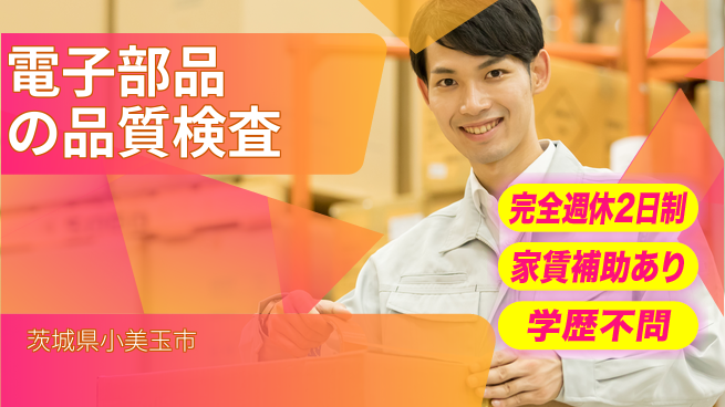 高木工業株式会社 プライベート充実【電子部品の品質検査】の工場求人・派遣情報 | ジョバディ工場