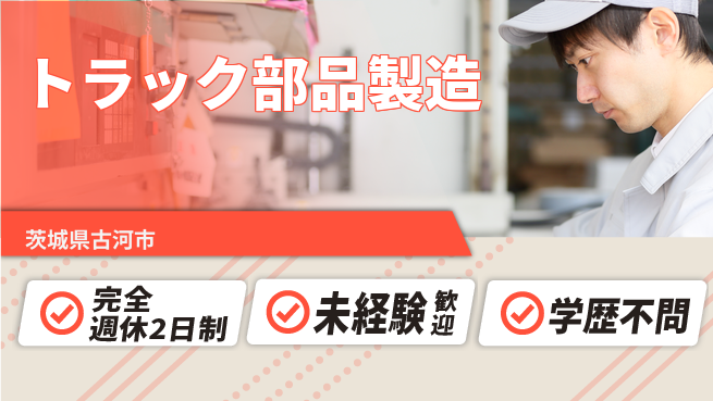 高木工業株式会社 【トラック部品製造】の工場求人・派遣情報 | ジョバディ工場