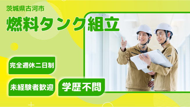高木工業株式会社 ゆとりの週休【燃料タンク組立】の工場求人・派遣情報 | ジョバディ工場