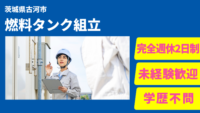 高木工業株式会社 充実の休日【燃料タンク組立】の工場求人・派遣情報 | ジョバディ工場