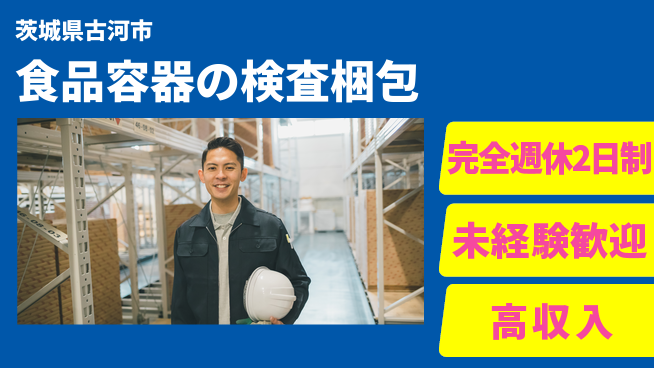 高木工業株式会社 【食品容器の検査梱包】の工場求人・派遣情報 | ジョバディ工場