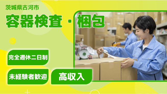 高木工業株式会社 【容器検査・梱包】簡単スタート！の工場求人・派遣情報 | ジョバディ工場