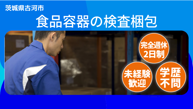高木工業株式会社 【食品容器の検査梱包】簡単作業！の工場求人・派遣情報 | ジョバディ工場