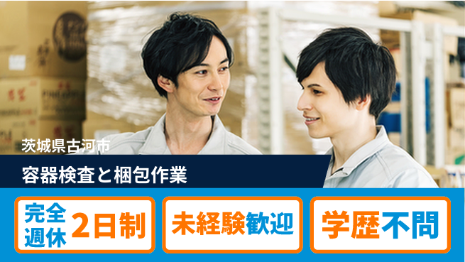 高木工業株式会社 充実の休暇制度【容器検査と梱包作業】の工場求人・派遣情報 | ジョバディ工場