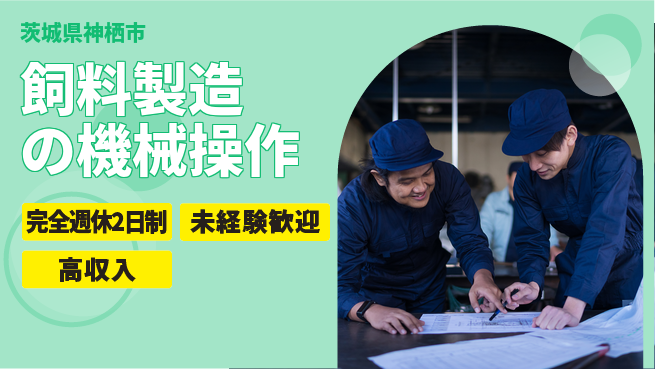 高木工業株式会社 【飼料製造の機械操作】未経験可の工場求人・派遣情報 | ジョバディ工場