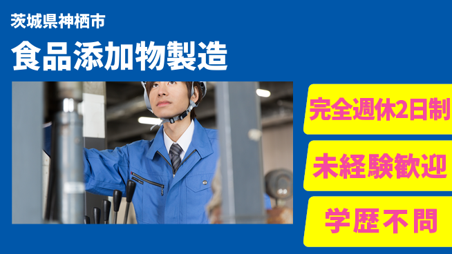 高木工業株式会社 【食品添加物製造】の工場求人・派遣情報 | ジョバディ工場
