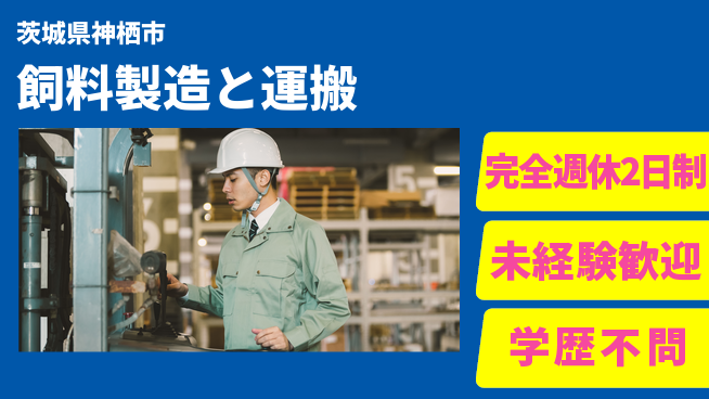高木工業株式会社 【飼料製造と運搬】の工場求人・派遣情報 | ジョバディ工場