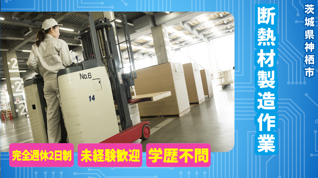 高木工業株式会社 【断熱材製造作業】の工場求人・派遣情報 | ジョバディ工場