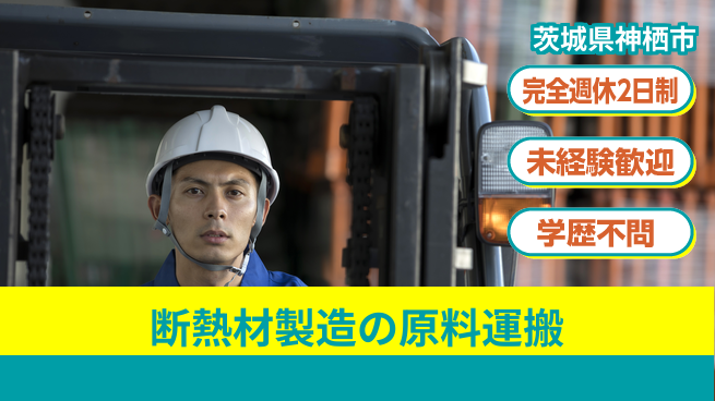高木工業株式会社 【断熱材製造の原料運搬】資格支援ありの工場求人・派遣情報 | ジョバディ工場