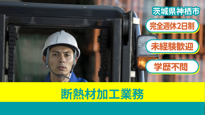 高木工業株式会社 しっかり休める【断熱材加工業務】の工場求人・派遣情報 | ジョバディ工場