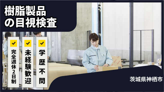 高木工業株式会社 【樹脂製品の目視検査】の工場求人・派遣情報 | ジョバディ工場