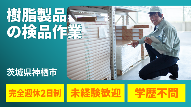 高木工業株式会社 週休2日で安心【樹脂製品の検品作業】の工場求人・派遣情報 | ジョバディ工場