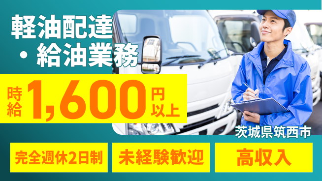 高木工業株式会社 【軽油配達・給油業務】経験者優遇の工場求人・派遣情報 | ジョバディ工場