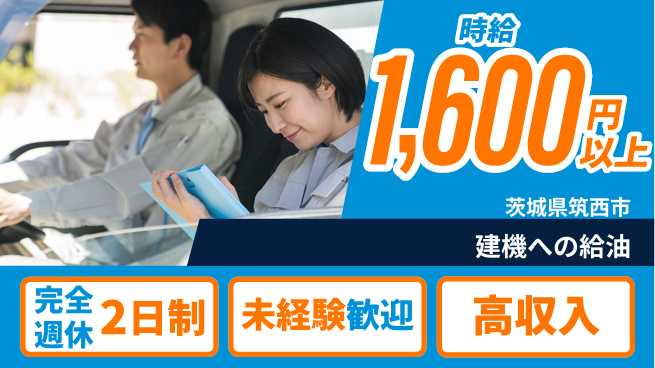 高木工業株式会社 充実の休暇制度【建機への給油】の工場求人・派遣情報 | ジョバディ工場