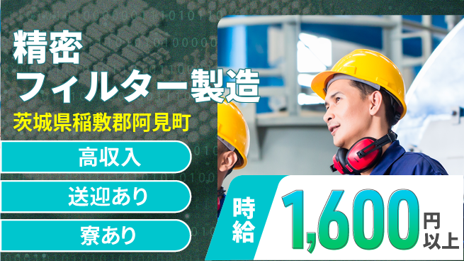 高木工業株式会社 【精密フィルター製造】手厚いサポートありの工場求人・派遣情報 | ジョバディ工場