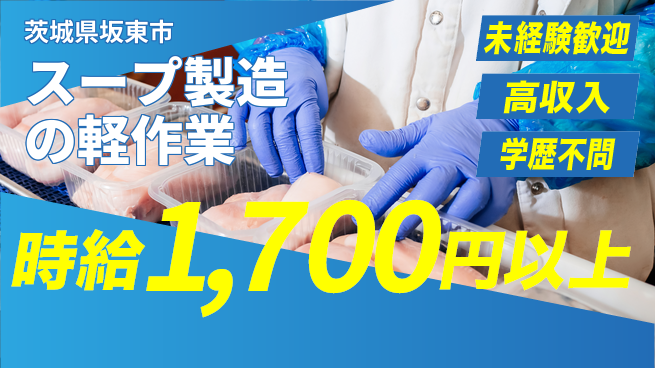 高木工業株式会社 【スープ製造の軽作業】体力自慢歓迎！の工場求人・派遣情報 | ジョバディ工場