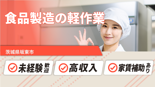 高木工業株式会社 【食品製造の軽作業】体力自信のある方歓迎！の工場求人・派遣情報 | ジョバディ工場