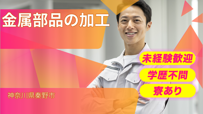 高木工業株式会社 【金属部品の加工】の工場求人・派遣情報 | ジョバディ工場