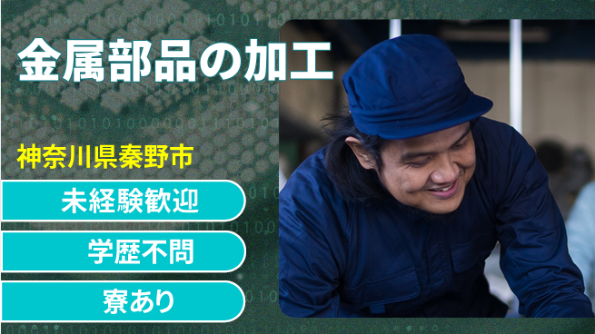 高木工業株式会社 【金属部品の加工】スキルアップ可能！の工場求人・派遣情報 | ジョバディ工場