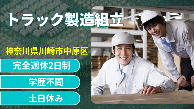 高木工業株式会社 【トラック製造組立】の工場求人・派遣情報 | ジョバディ工場
